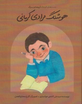 دست‌های کوچک آرزوهای بزرگ (هوشنگ مرادی کرمانی) (گالینگور)